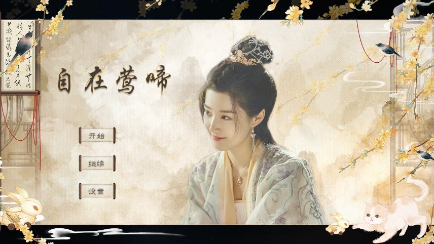 玉骨遥自在莺啼