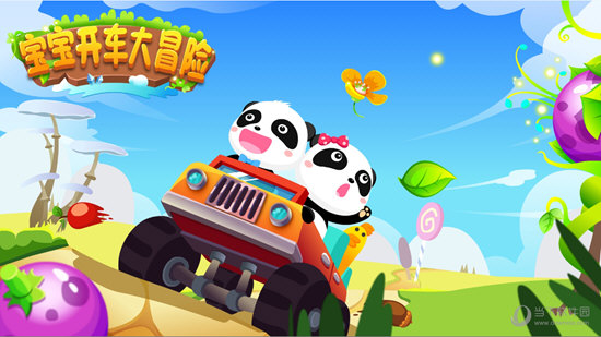 宝宝开车大冒险