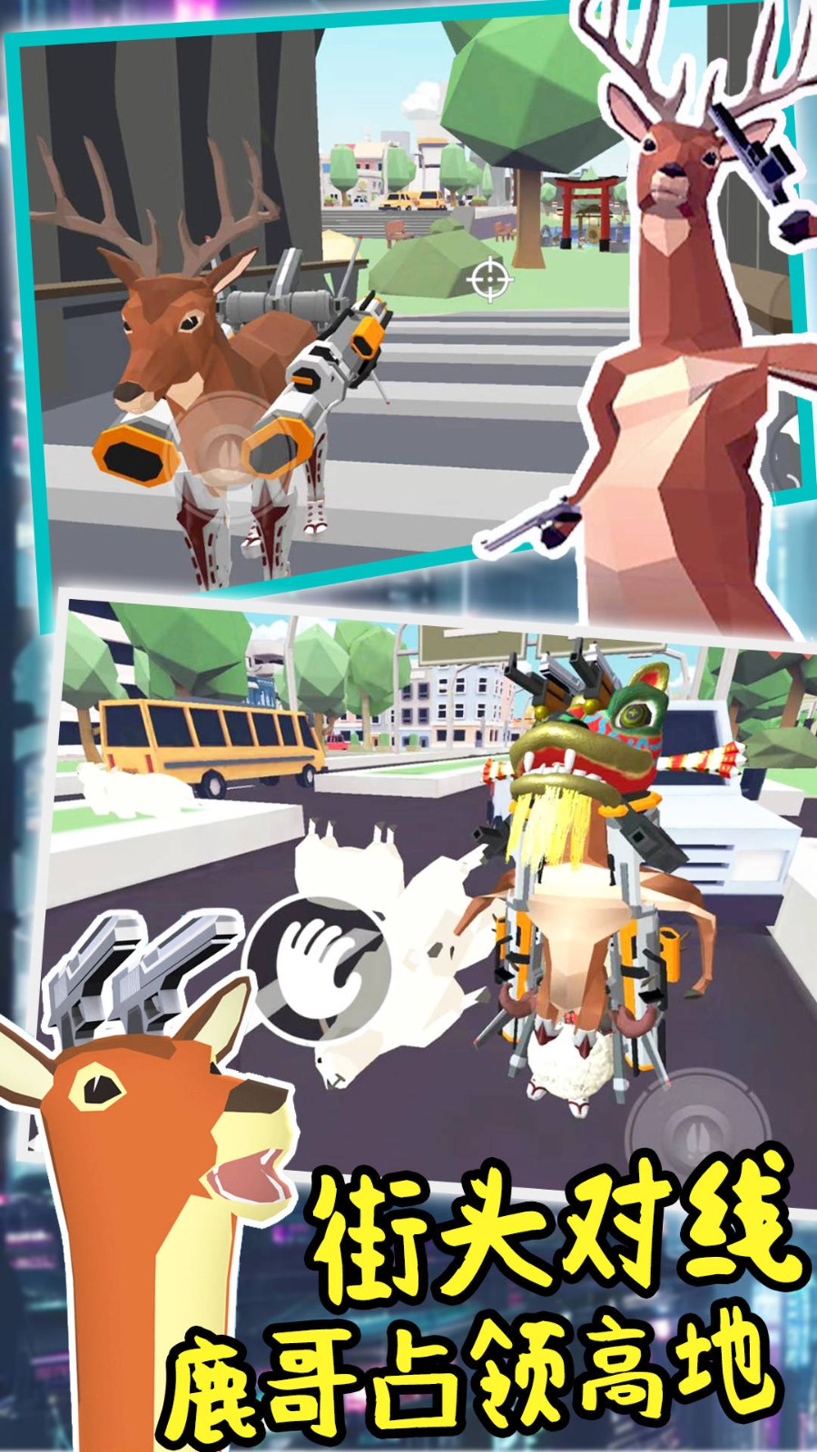 城市鹿哥进化模拟