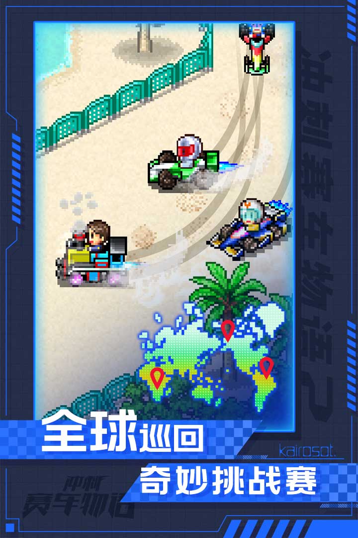 冲刺赛车物语 冲刺赛车物语