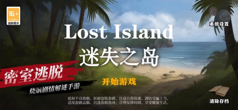 密室逃脱迷失岛