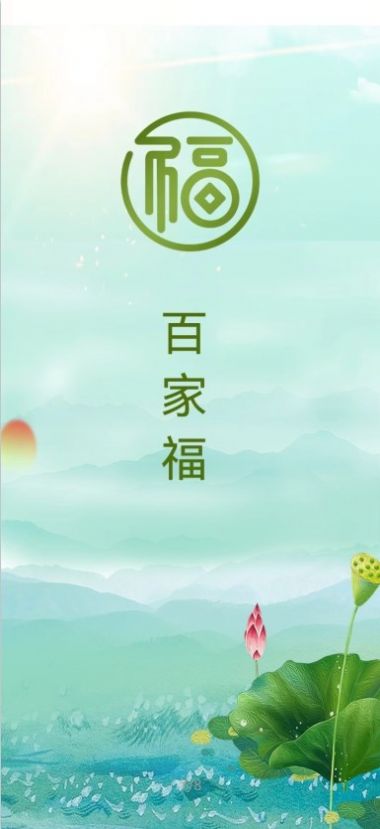 百家福