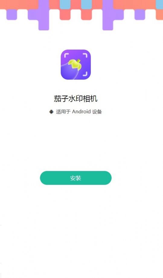茄子水印相机软件