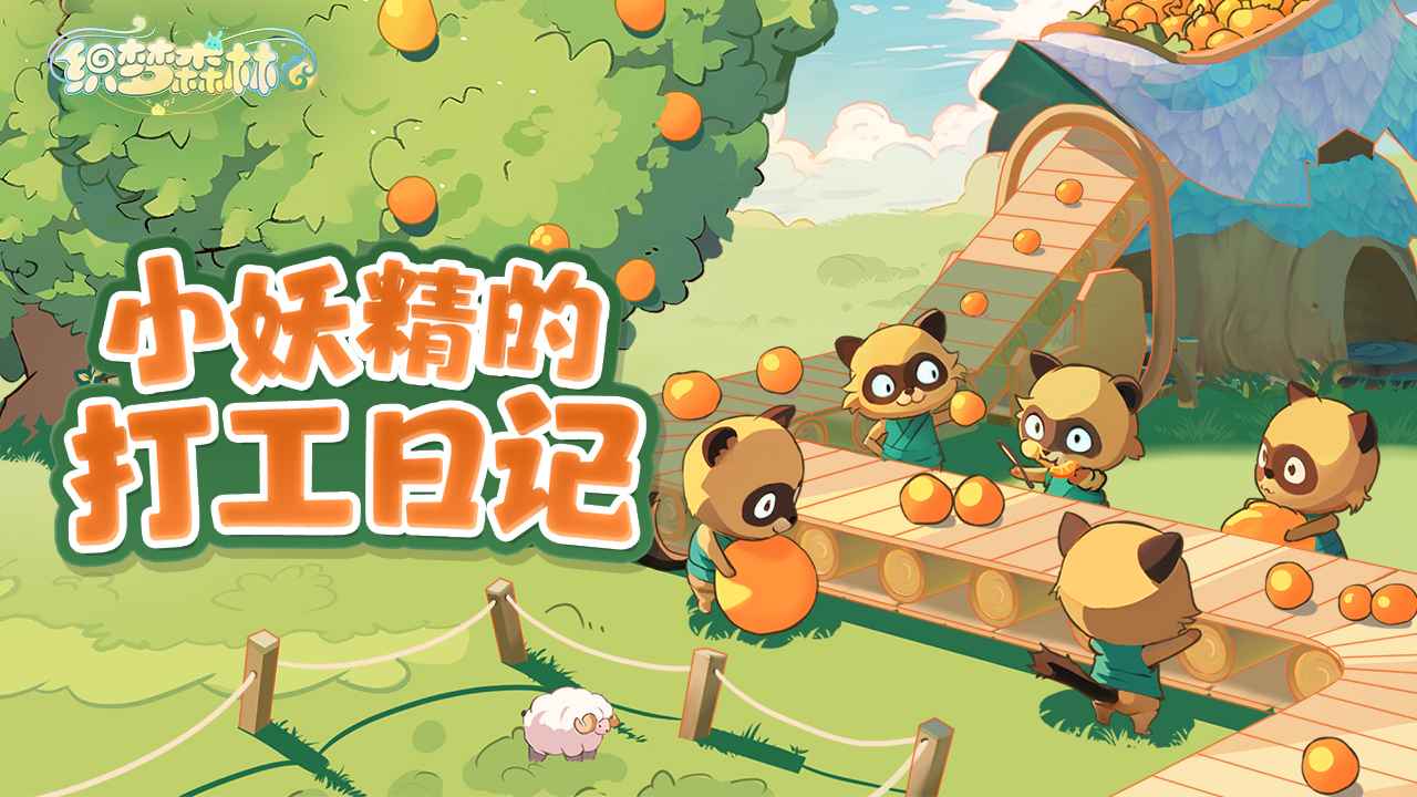 织梦森林安卓版