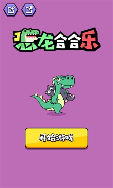  恐龙合合乐