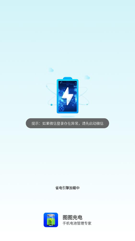 图图充电