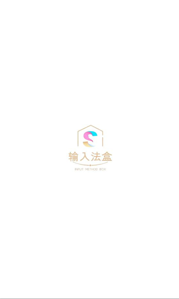 输入法盒子