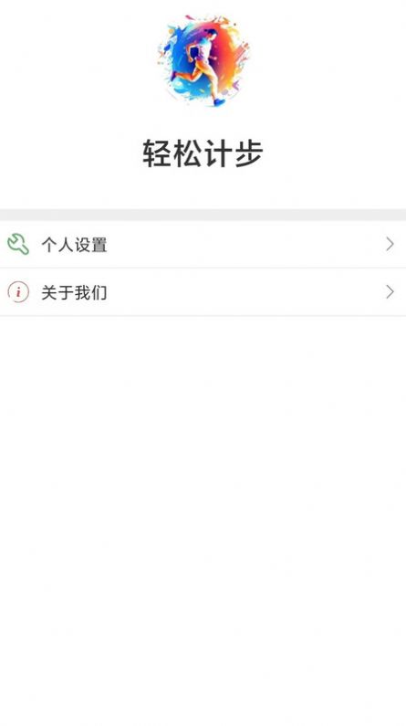 轻松计步软件