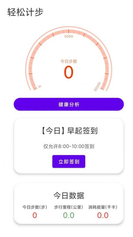 轻松计步软件