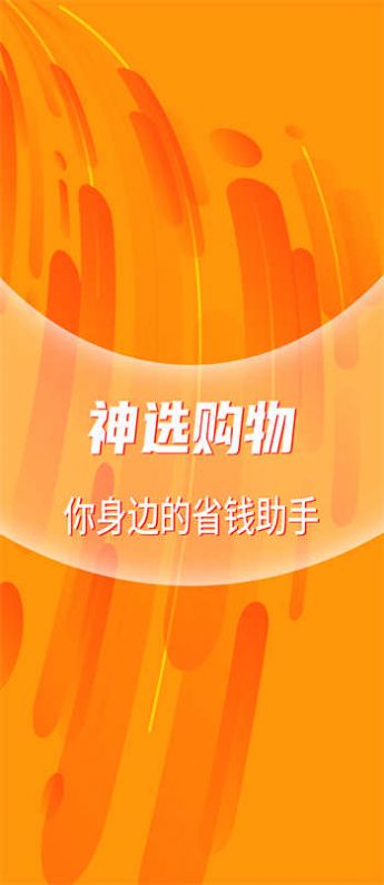 神选购物 神选购物