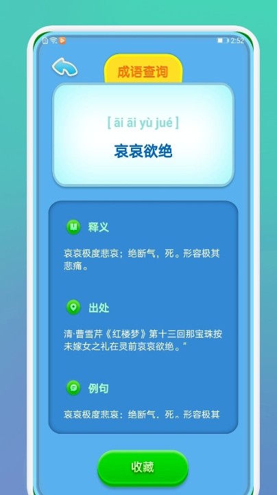 成语通