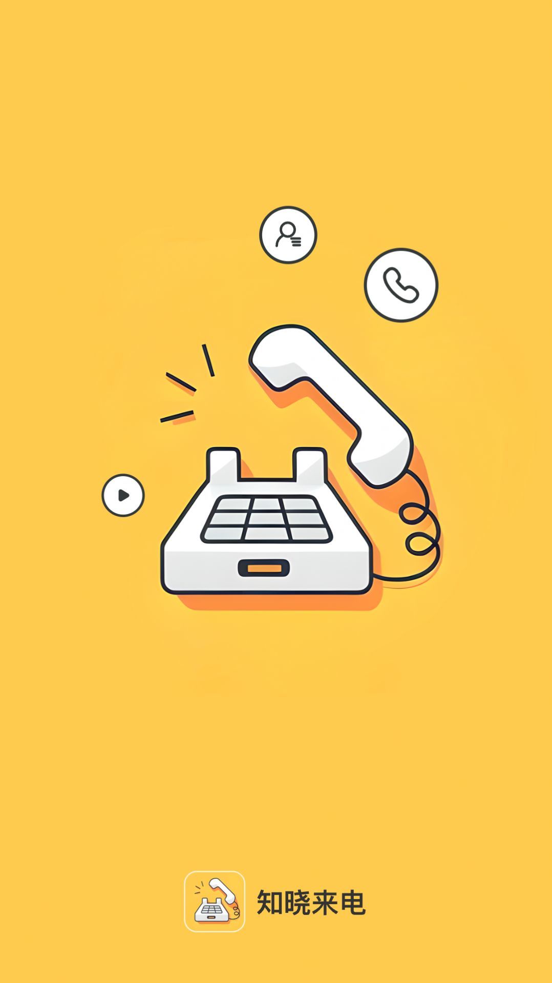 知晓来电 知晓来电