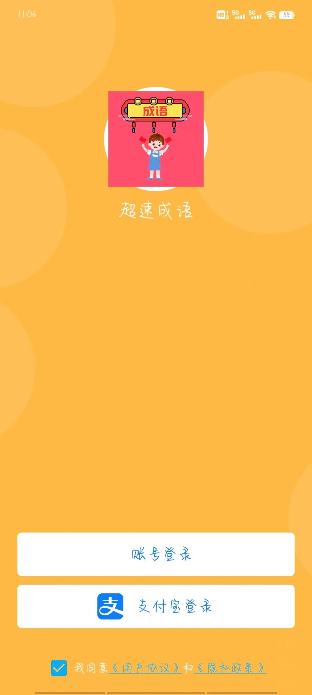 超速成语