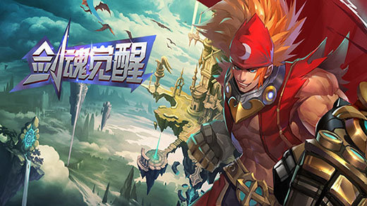 剑魂觉醒 剑魂觉醒