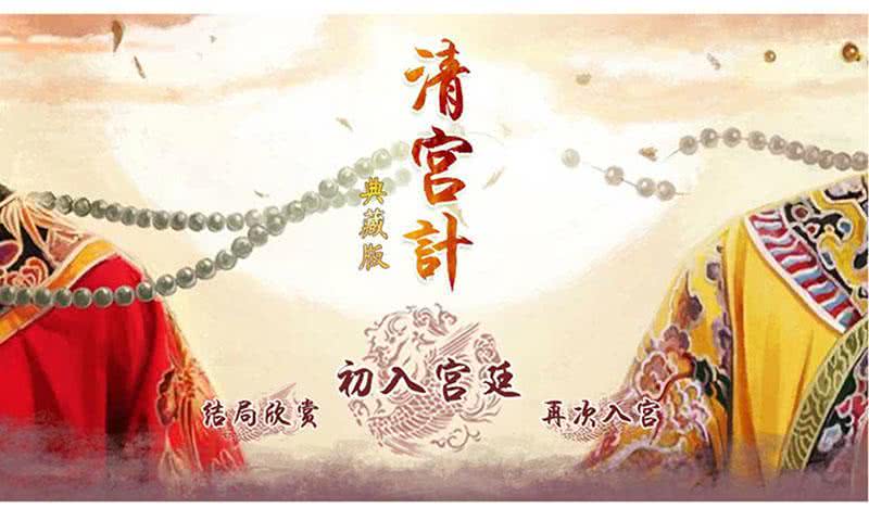 清宫计