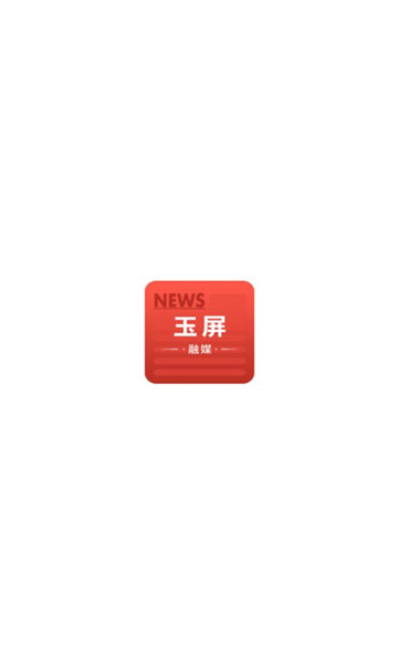 玉屏融媒
