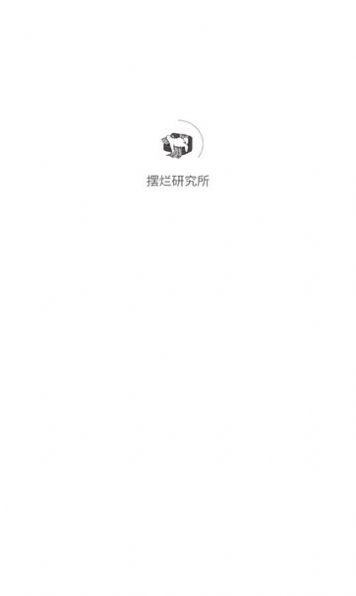 摆烂研究所
