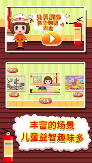 贝贝消防安全知识大全