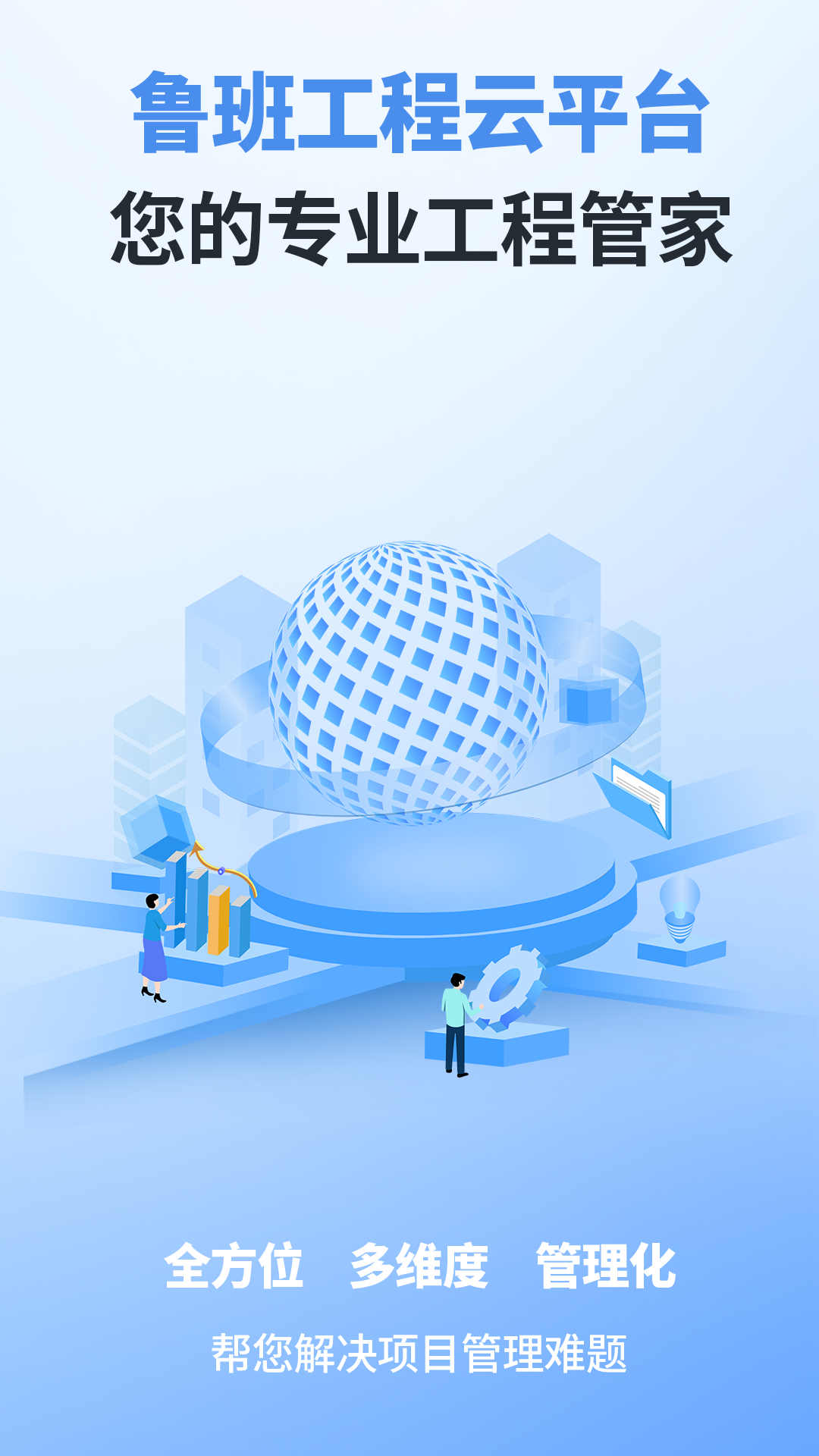 鲁班工程云 鲁班工程云