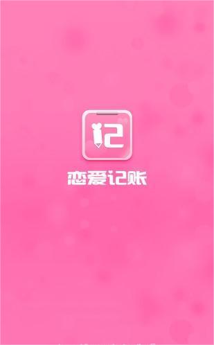 恋爱记账