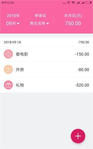 恋爱记账