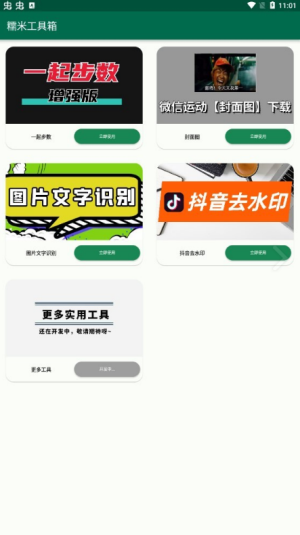 糯米工具箱