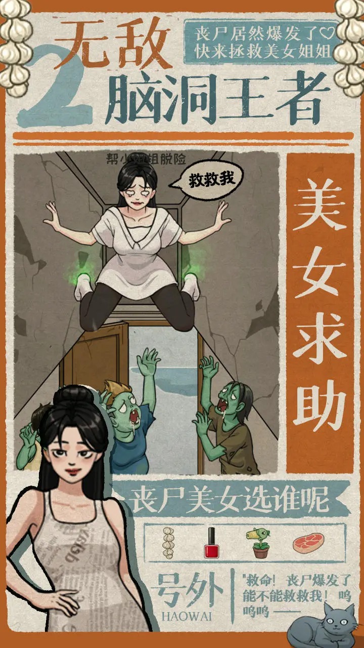 无敌脑洞王者2 无敌脑洞王者2