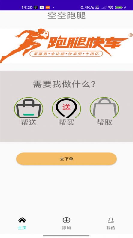 空空跑腿 空空跑腿