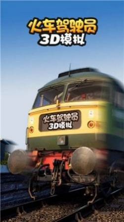 火车驾驶员3D