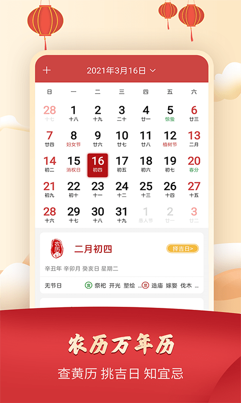 吉祥万年历