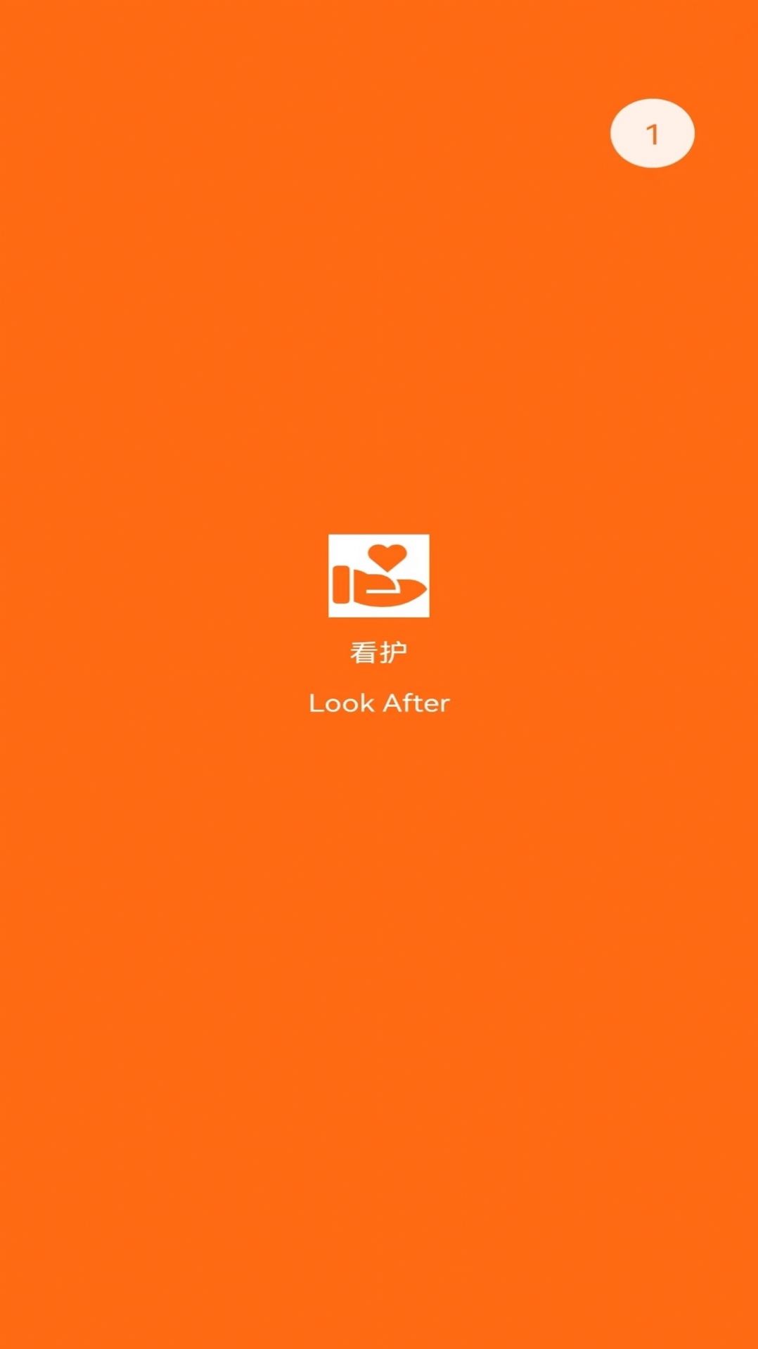 连连守望