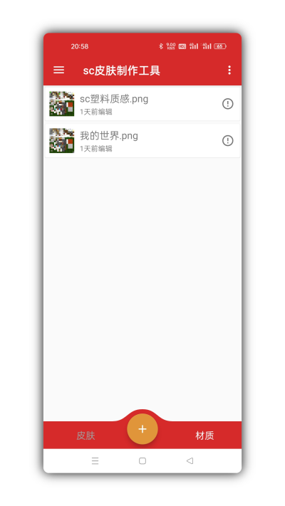 sc皮肤制作工具