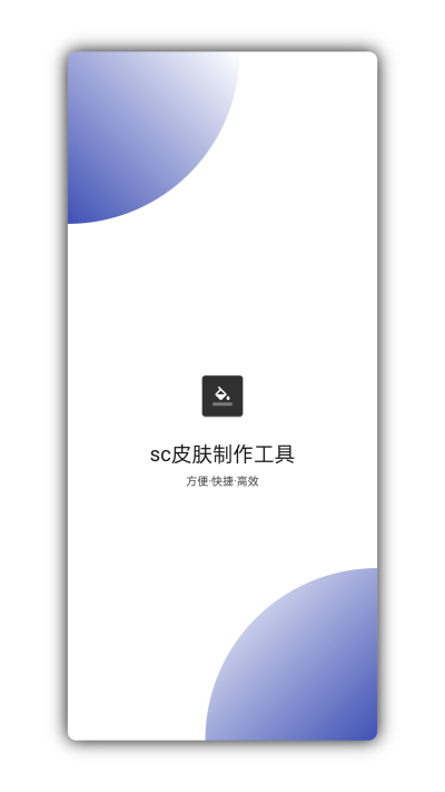 sc皮肤制作工具
