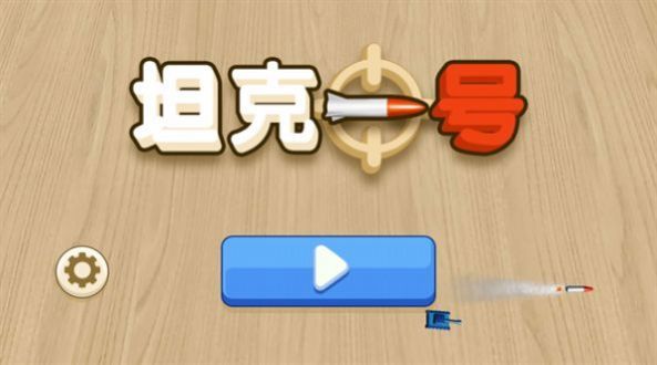 坦克一号 坦克一号