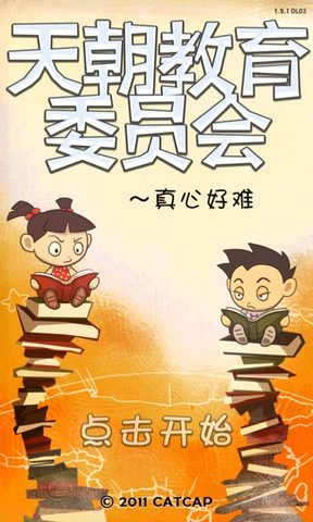 天朝教育委员会
