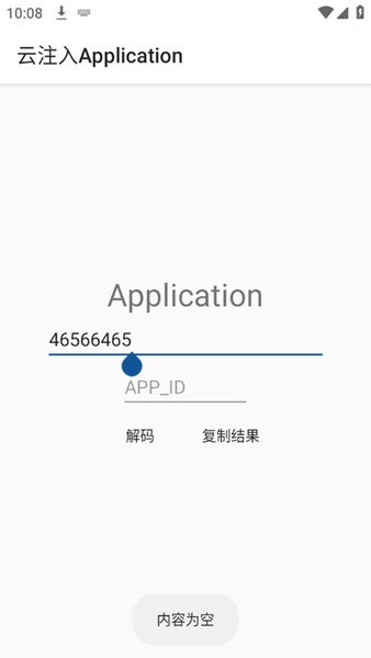 云注入Application 云注入Application