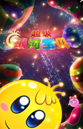 超级银河宝贝