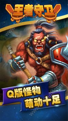 王者守卫