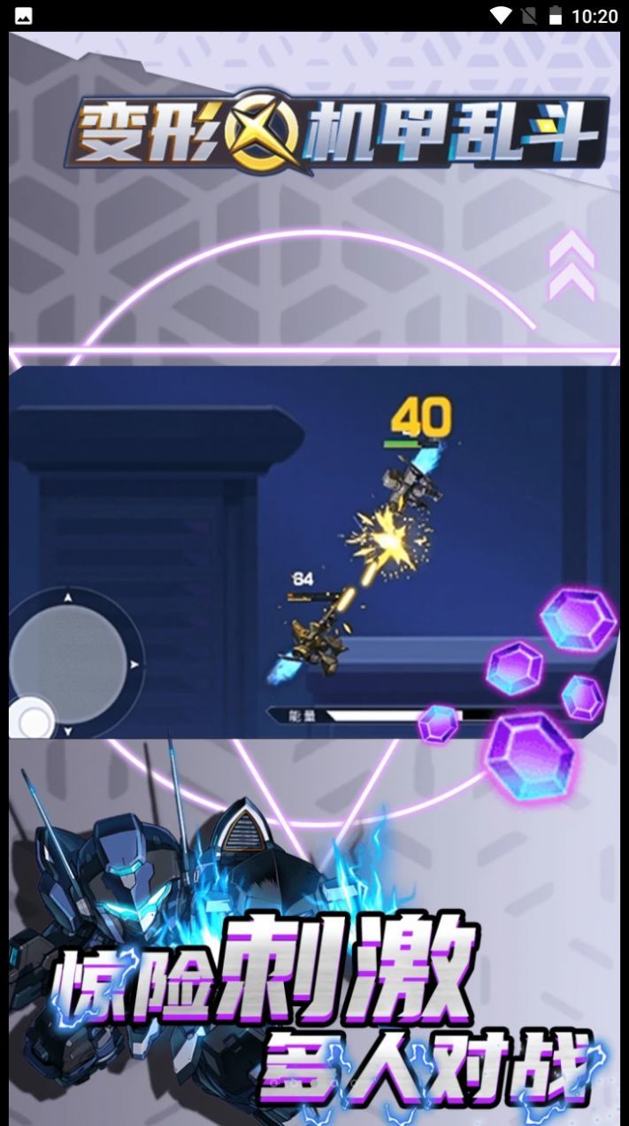 变形机甲乱斗图2