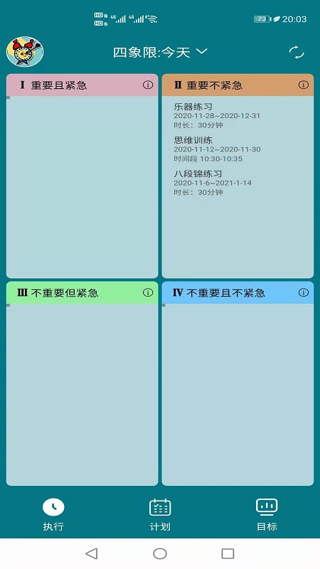 目标时间管理
