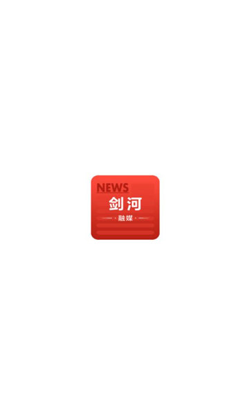 剑河融媒