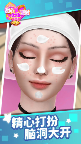 甜心化妆派对 甜心化妆派对