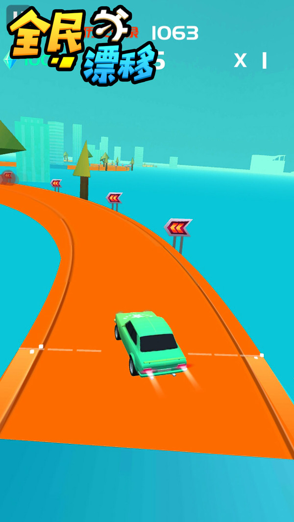 全民漂移4D 全民漂移4D