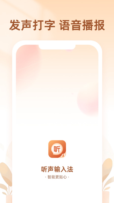 听声输入法 听声输入法