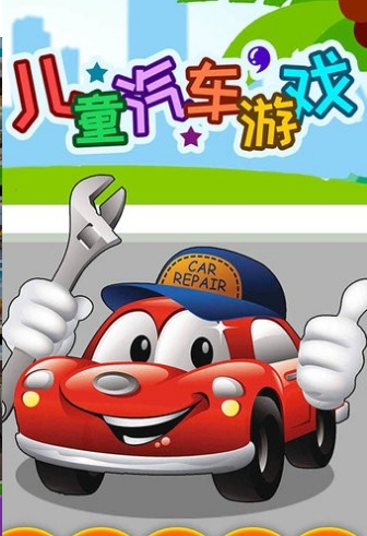 儿童玩具汽车