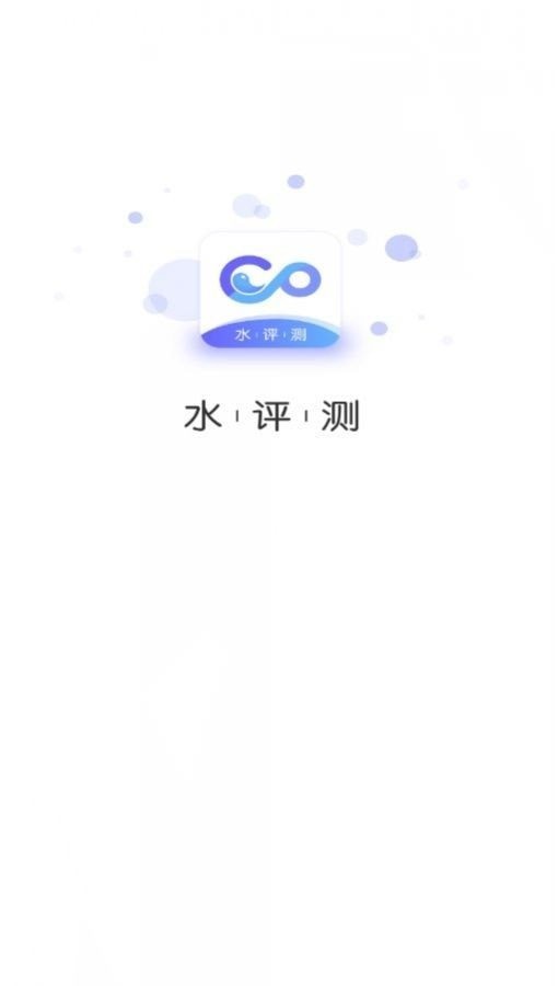 水评测