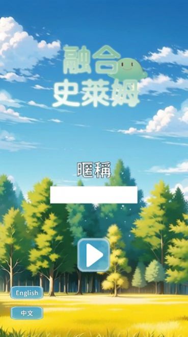 融合史莱姆 融合史莱姆