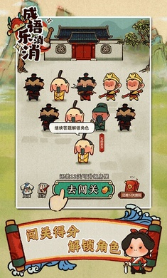 成语乐消消 成语乐消消