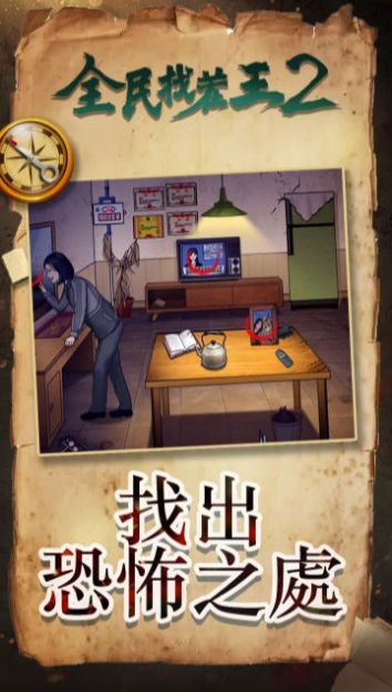 全民找茬王2 全民找茬王2