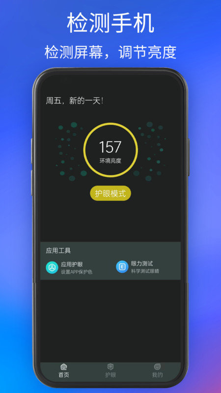 手机夜间护眼图1